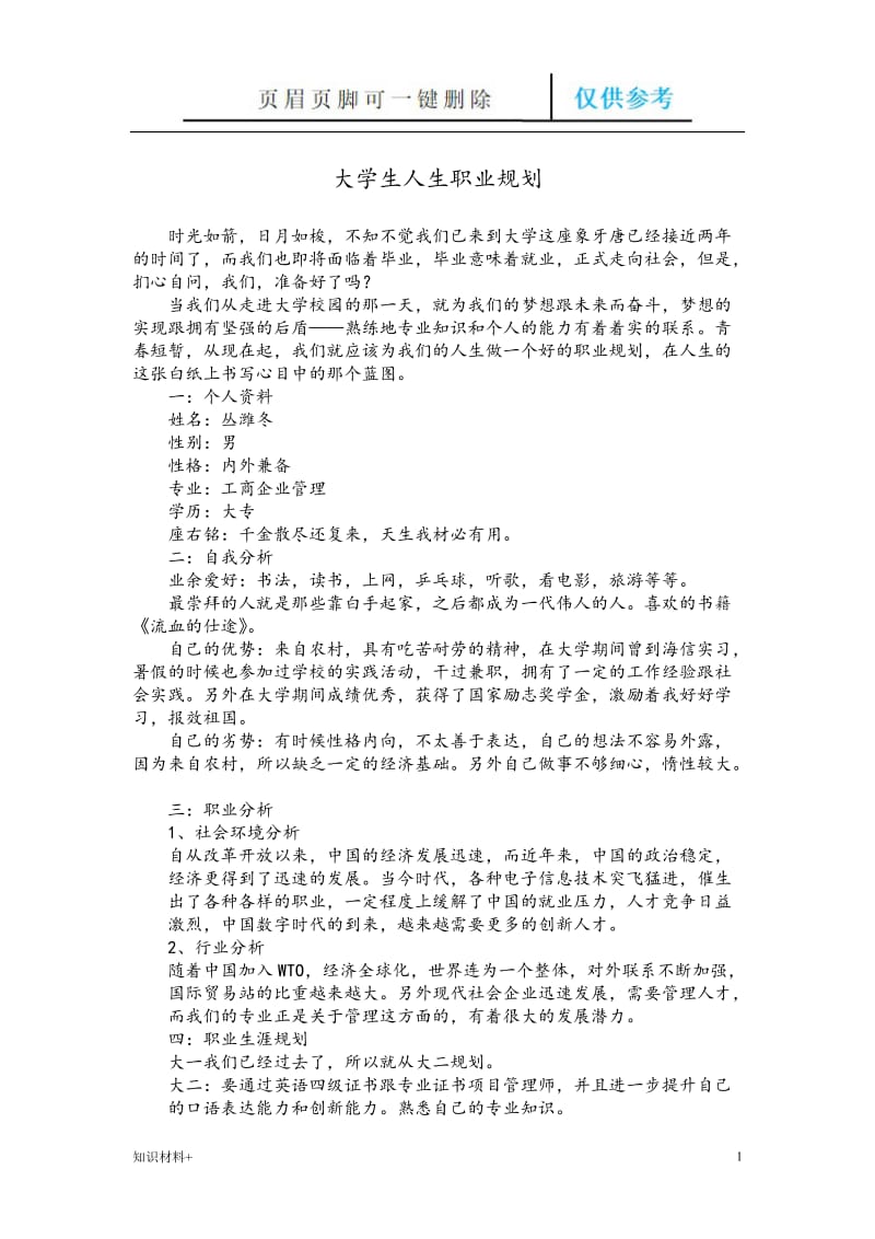 大学生人生职业规划[行业参考].doc_第1页