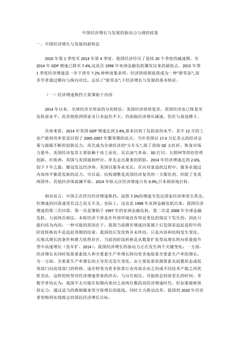 中国经济增长与发展的驱动力与调控政策.docx_第1页