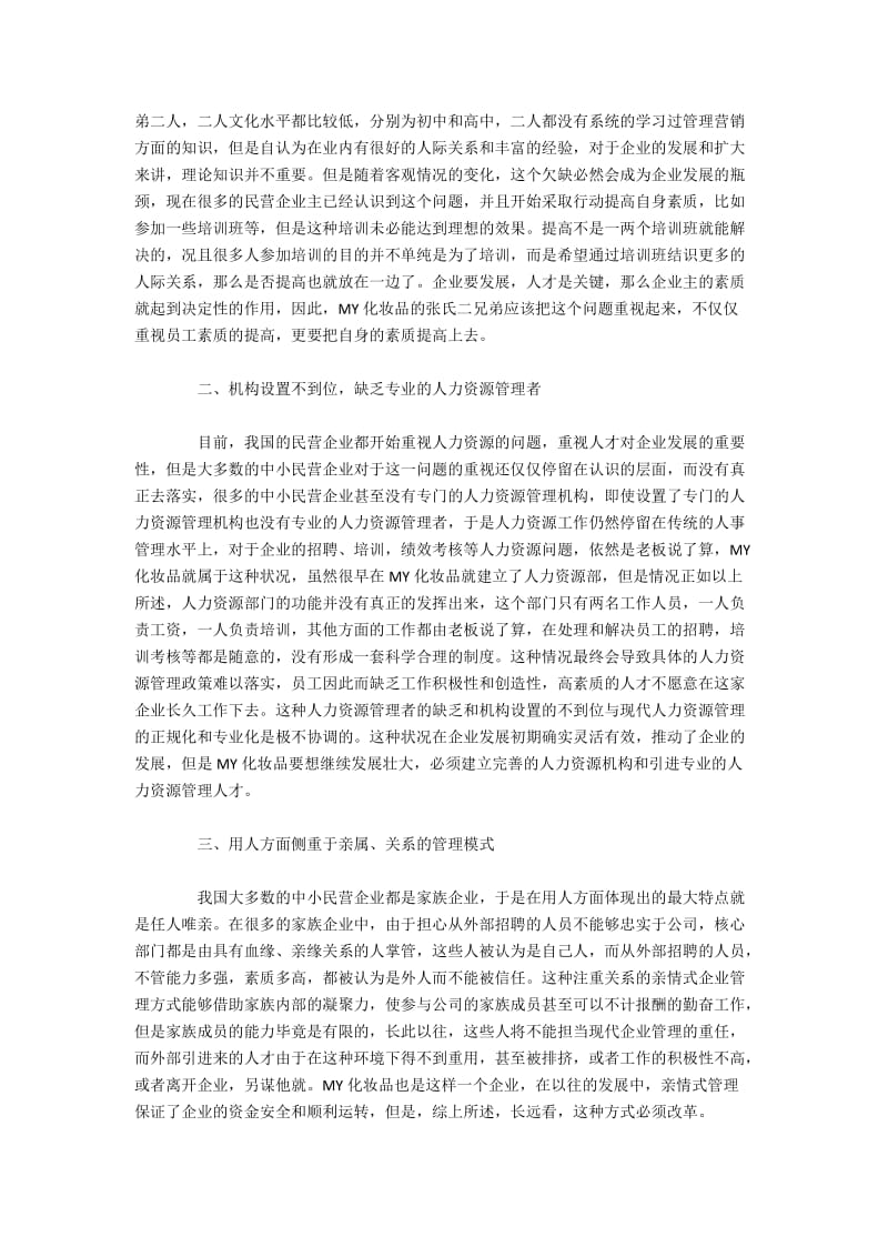 中小型化妆品企业人力资源管理优化研究.docx_第2页