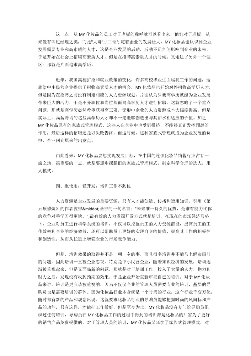 中小型化妆品企业人力资源管理优化研究.docx_第3页