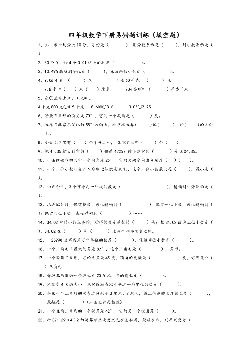 四年级数学下册易错题训练(填空题).doc_第1页