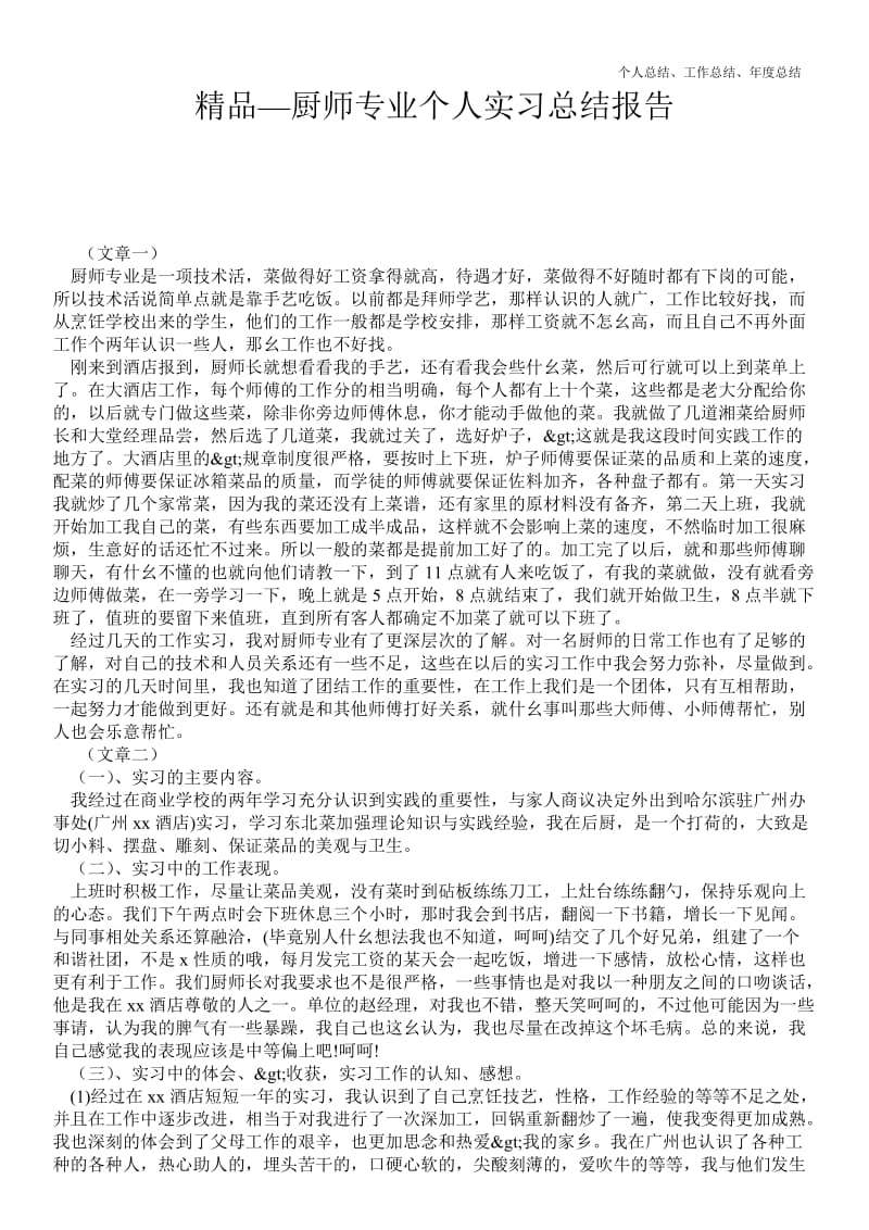 精品—厨师专业个人实习最新总结报告--.doc_第1页