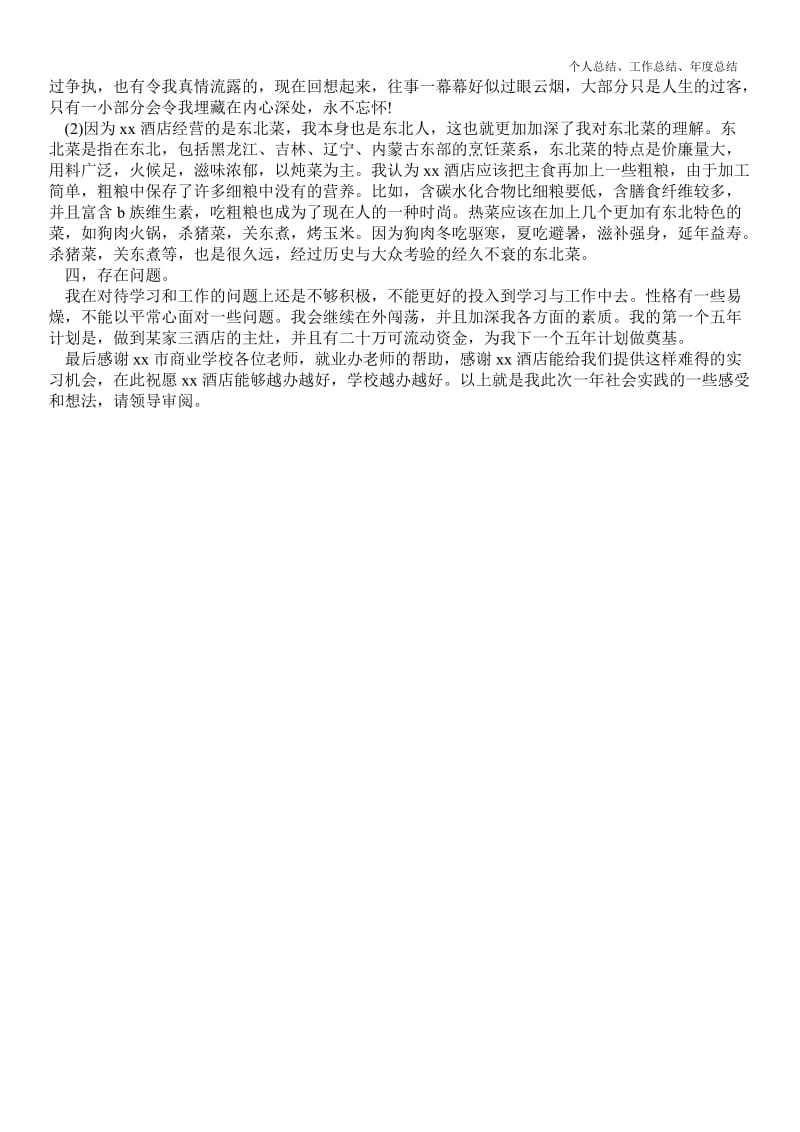 精品—厨师专业个人实习最新总结报告--.doc_第2页