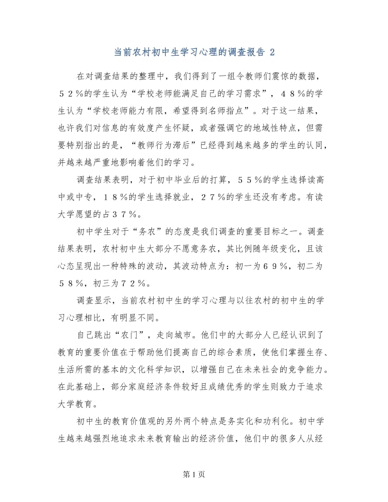 当前农村初中生学习心理的调查报告 .doc_第1页