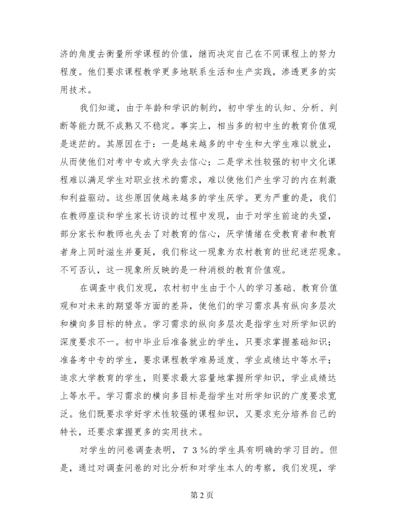 当前农村初中生学习心理的调查报告 .doc_第2页