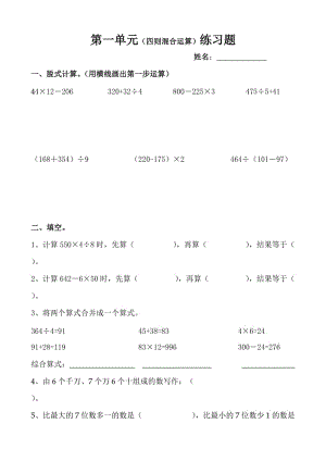 小学数学四年级上册四则混合运算练习题.doc