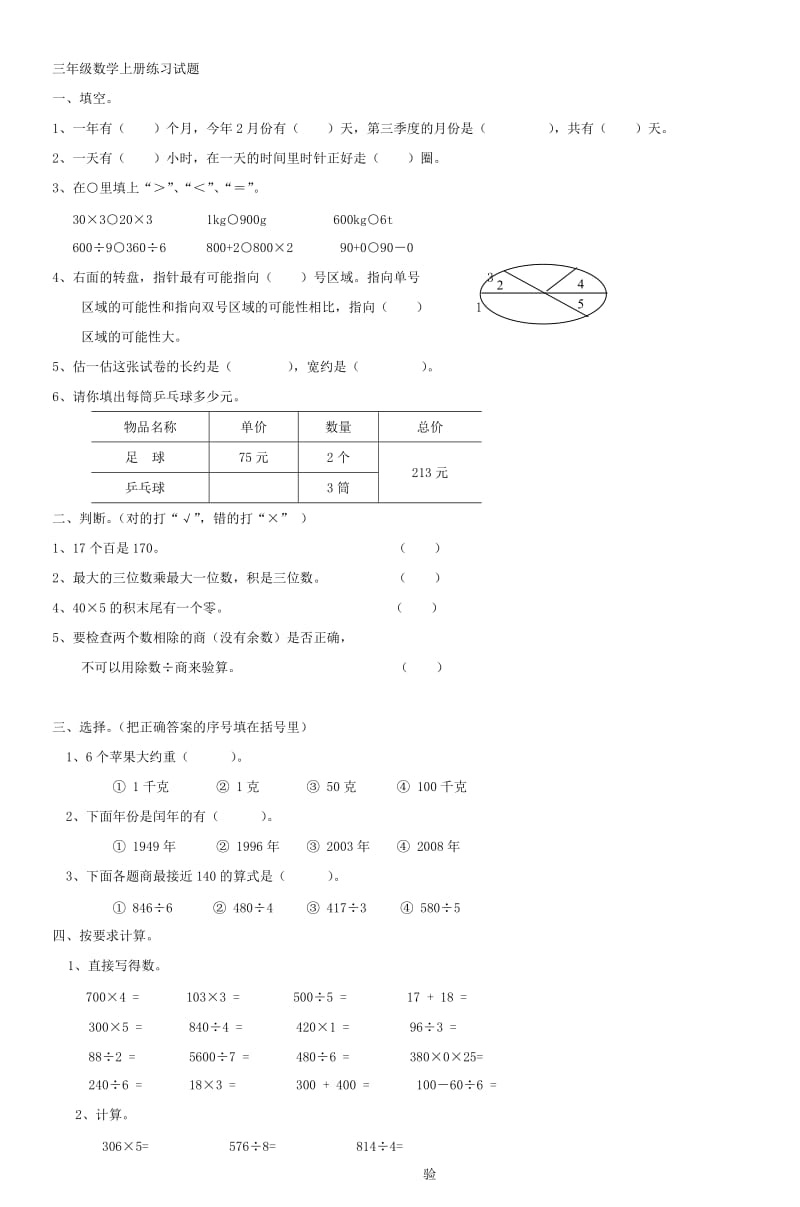 三年级数学上册练习试题.doc_第1页