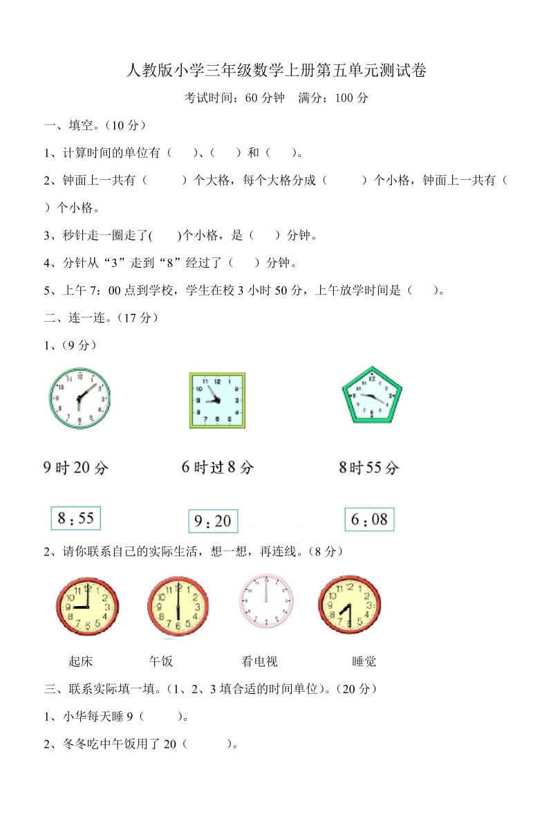 人教版小学三年级数学上册第五单元测试卷.doc_第1页