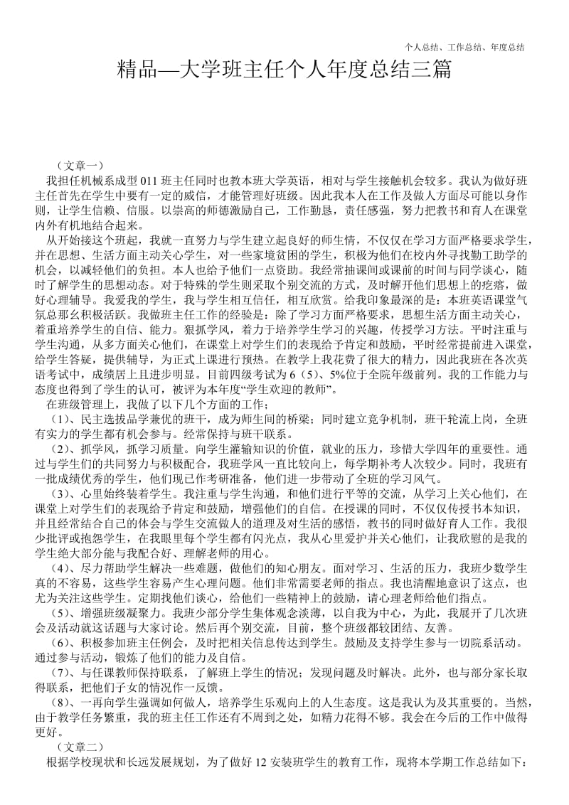 精品—大学班主任个人年终最新总结三篇--.doc_第1页