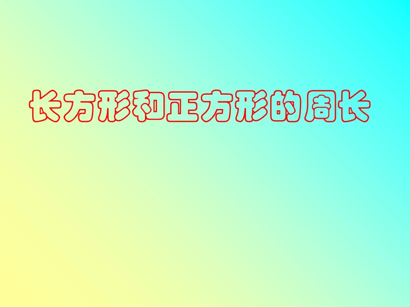 青岛版三年级上册《长方形和正方形的周长》PPT课件.ppt_第1页