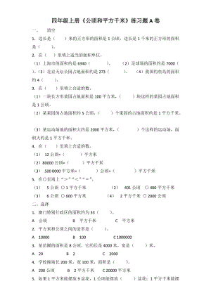 小学数学四年级上册《公顷和平方千米》练习题.docx