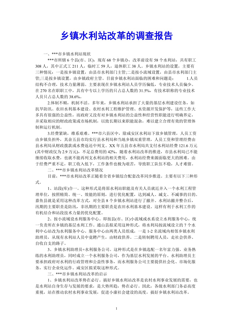 （热门推荐）乡镇水利站改革的调查报告（通用稿）.doc_第1页