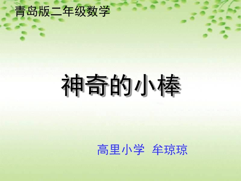 课件设计小学数学_神奇的小棒.ppt_第1页