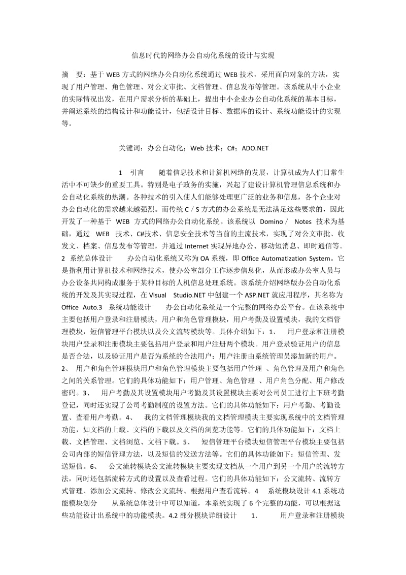 信息时代的网络办公自动化系统的设计与实现.docx_第1页