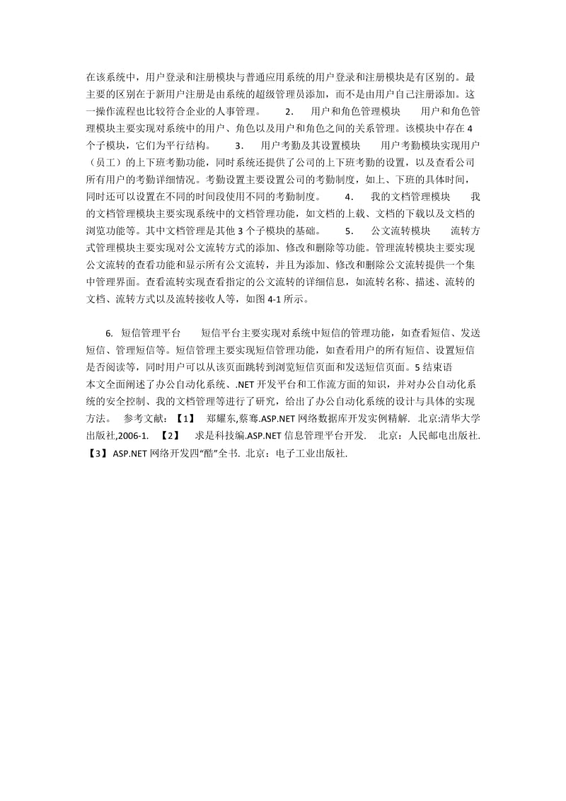 信息时代的网络办公自动化系统的设计与实现.docx_第2页