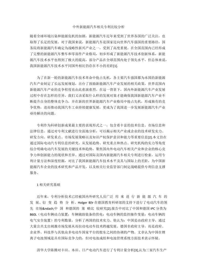 中外新能源汽车相关专利比较分析.docx_第1页