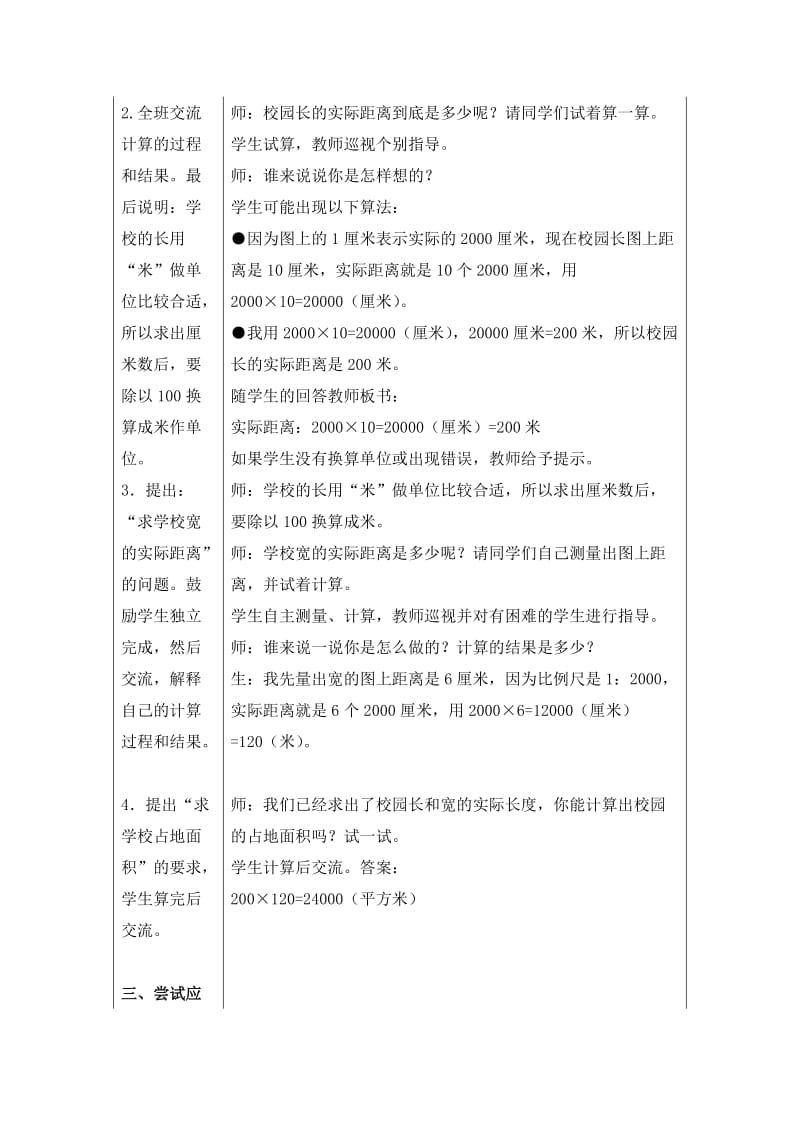 (冀教版)六年级数学上册教案 比例尺应用.doc_第3页