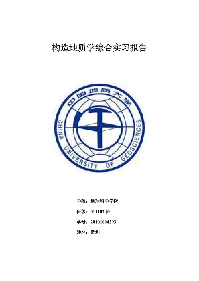 金山镇构造地质学综合实习报告(中国地质大学).doc_第1页