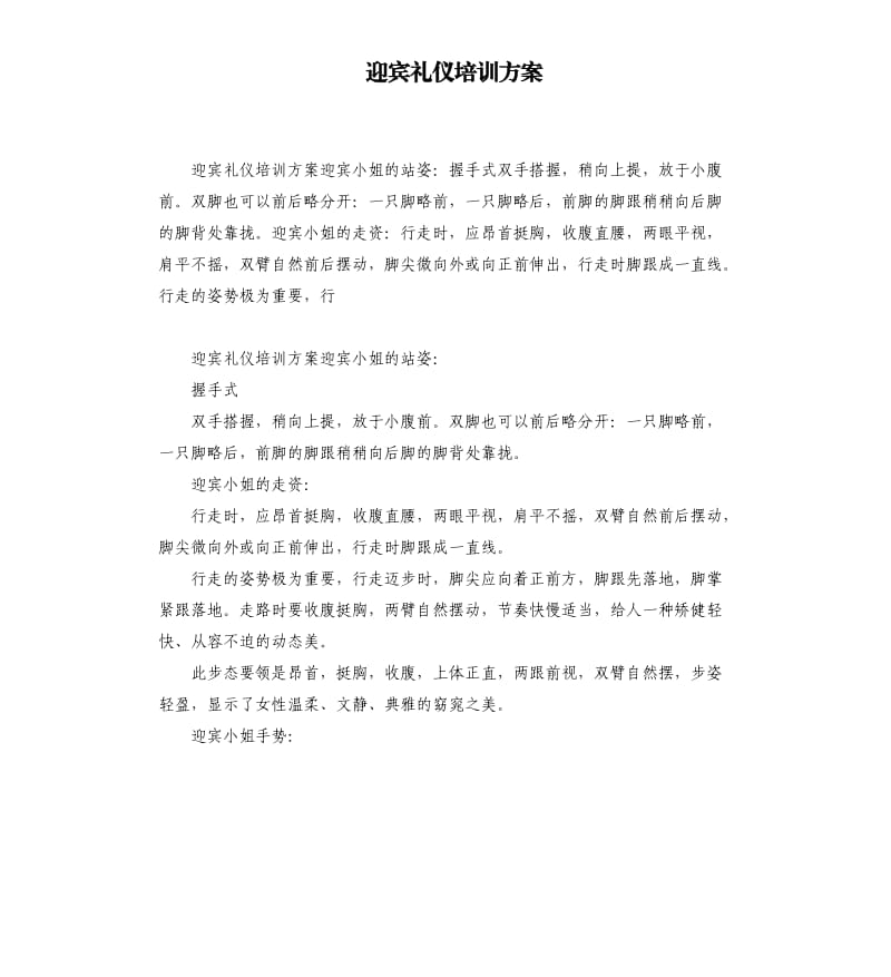 迎宾礼仪培训方案.docx_第1页