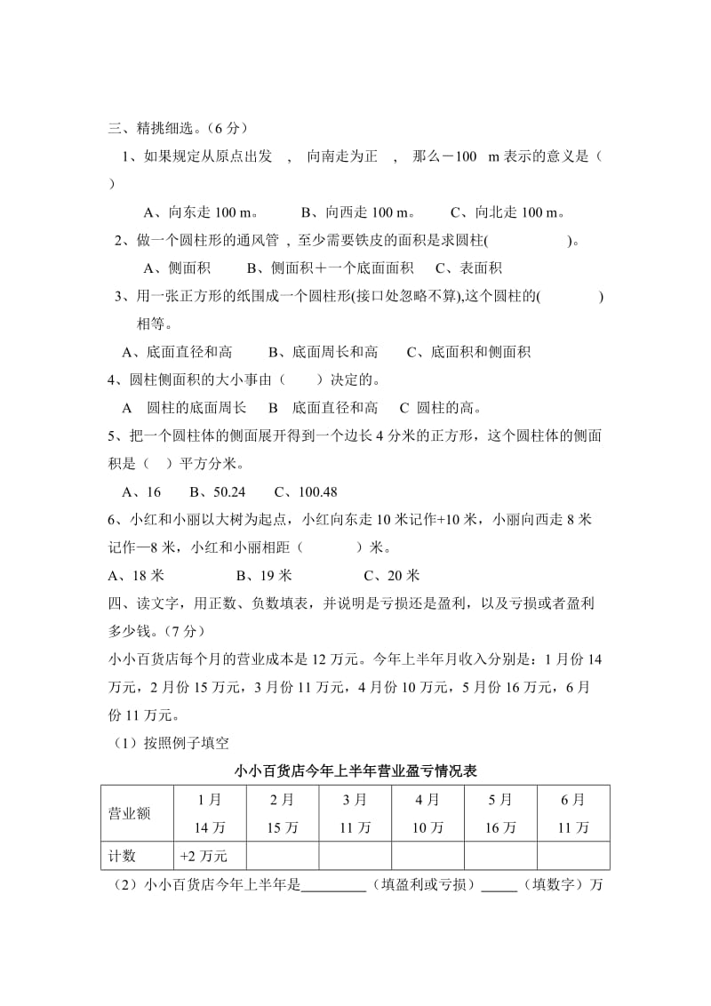 小学数学六年级下册第三单元试题.doc_第3页