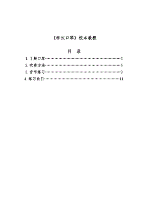 小学口琴校本教材.doc