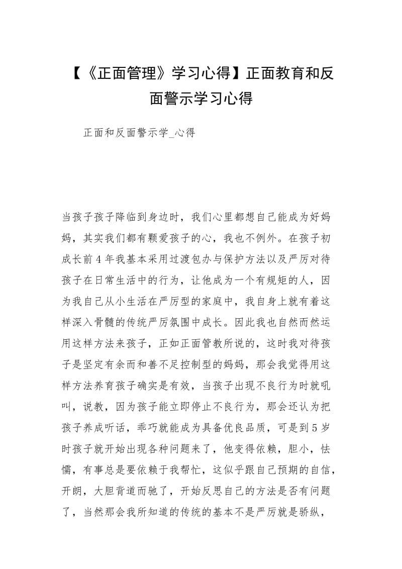 【《正面管理》学习心得】正面教育和反面警示学习心得.docx_第1页