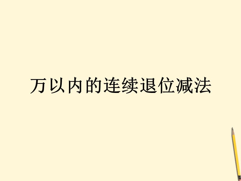 三年级数学上册 万以内连续退位减法课件 人教新课标版.ppt_第1页