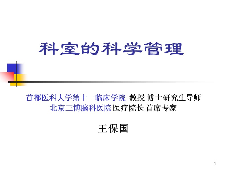 临床科室的科学管理参考PPT.ppt_第1页