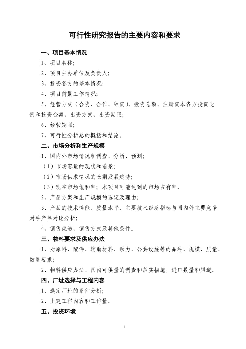 可行性研究报告的主要内容和要求.doc_第1页