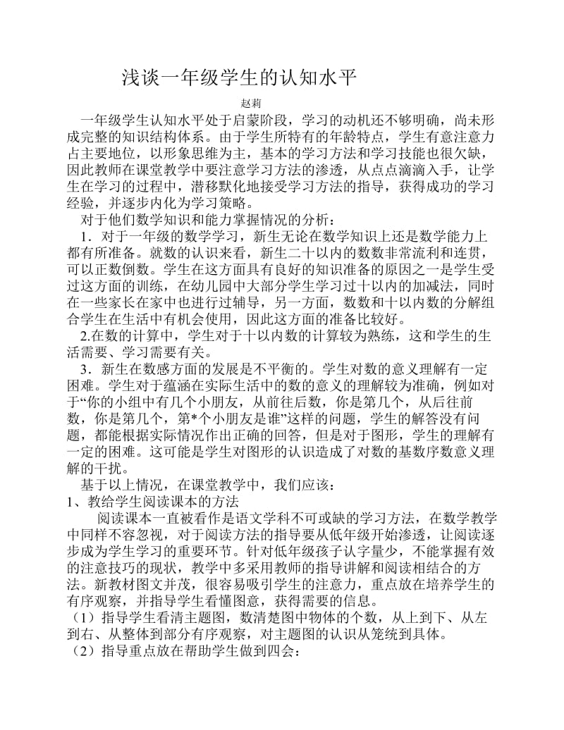 浅谈一年级学生的认知水平.pdf_第1页