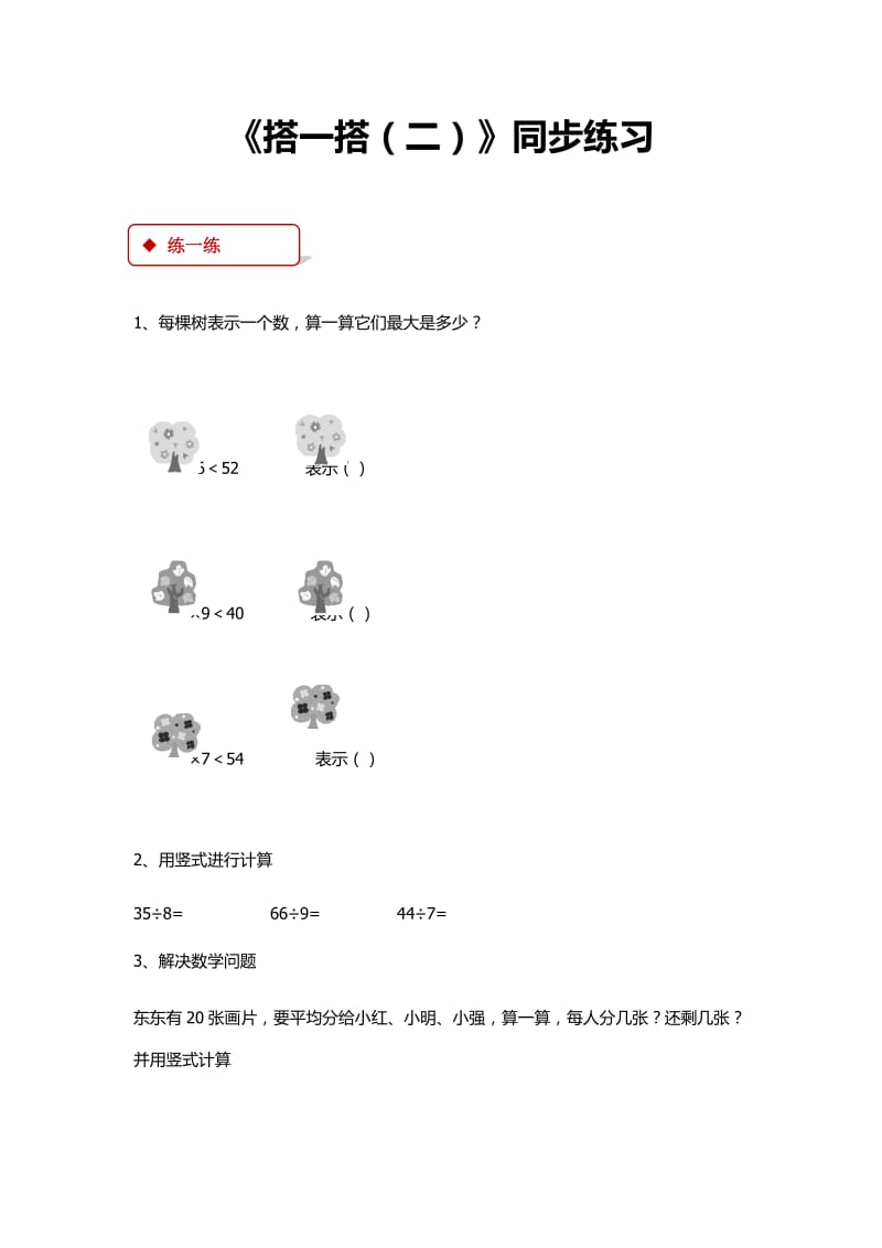 北师大版二年级数学下册全册同步练习一课一练.docx_第3页