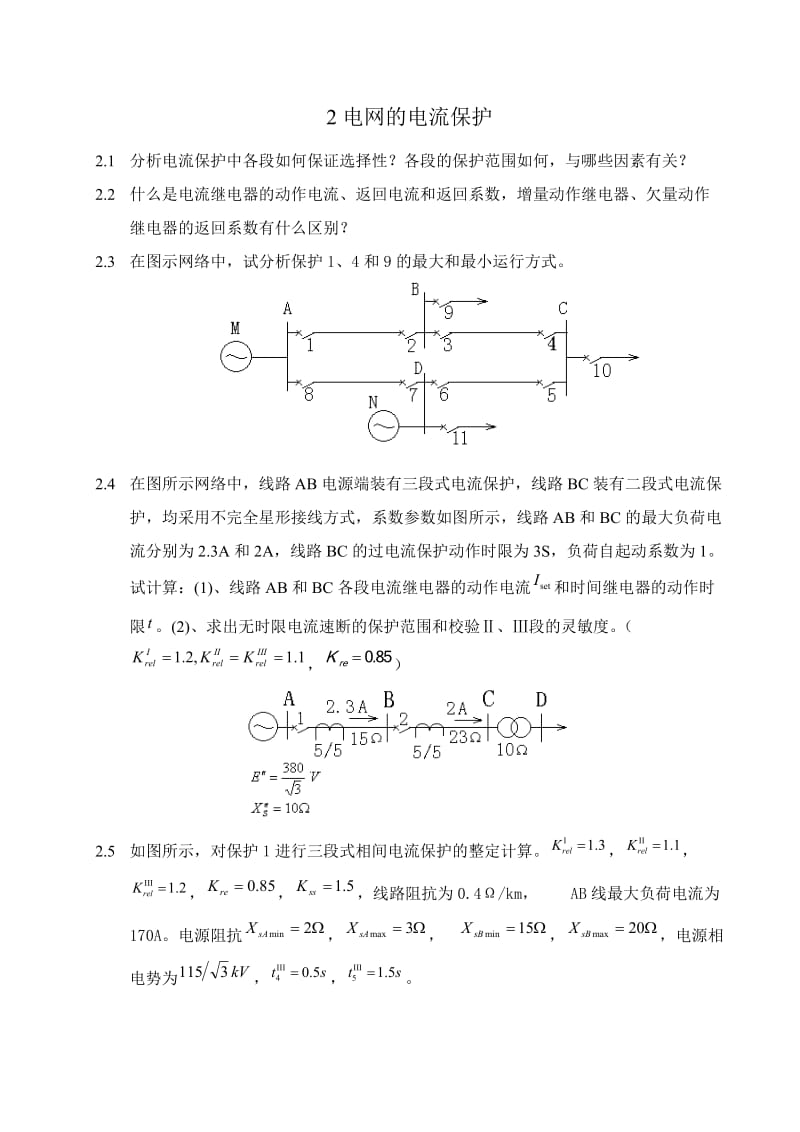 电力系统继电保护原理习题精选.doc_第2页