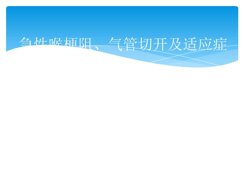 急性喉梗阻,气管切开及适应症.ppt_第1页