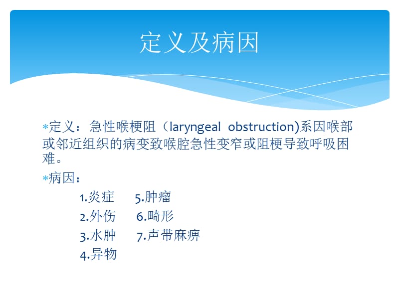 急性喉梗阻,气管切开及适应症.ppt_第3页