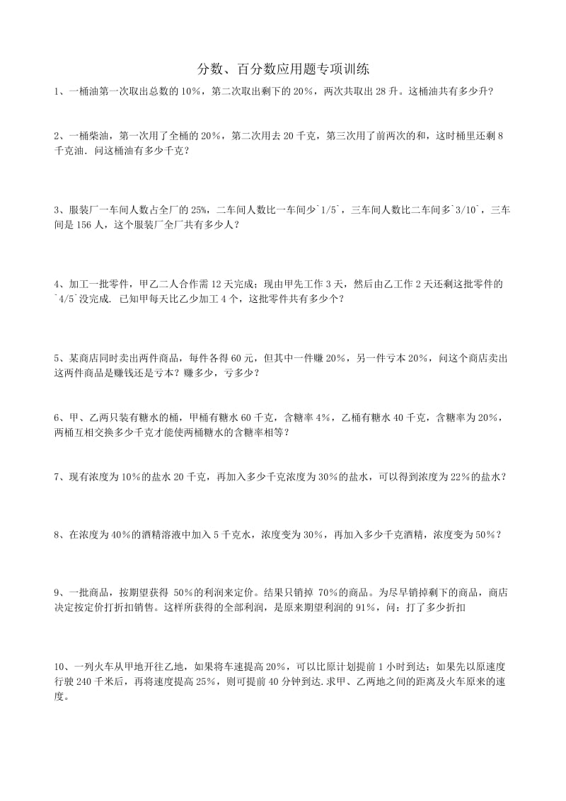 六年级分数、百分数应用题专项训练及答案.doc_第1页