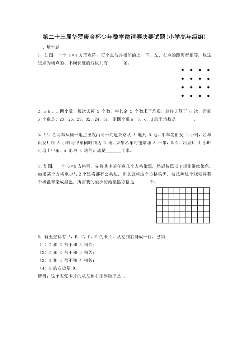 广州-3-第二十三届华罗庚金杯少年数学邀请赛决赛试题(小学高年级组).pdf_第1页