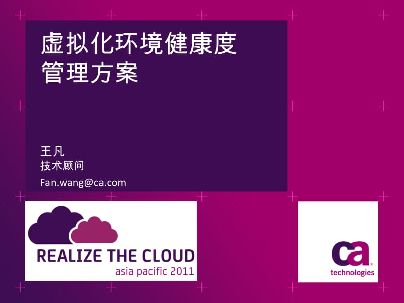 Ctrix虚拟化环境健康度管理方案v参考PPT.ppt_第1页