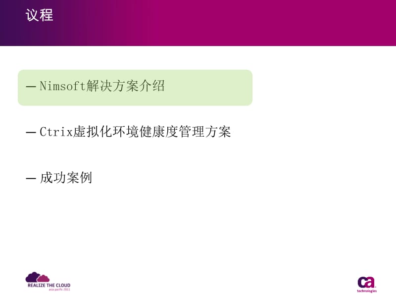 Ctrix虚拟化环境健康度管理方案v参考PPT.ppt_第2页
