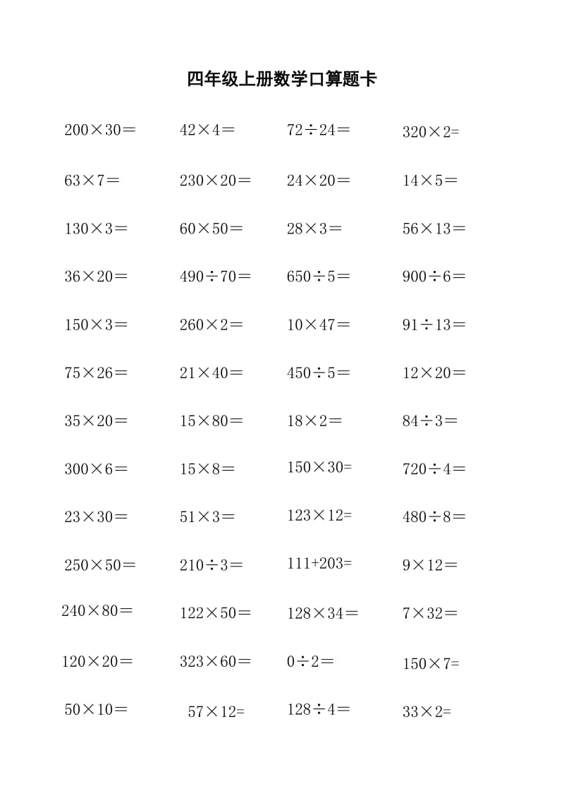四年级上册口算题卡.doc_第1页
