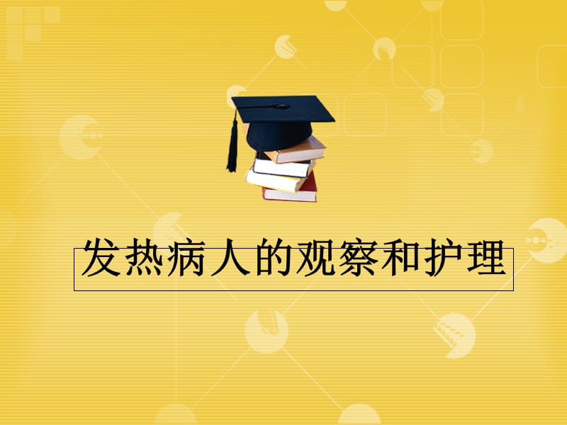 发热病人的观察和护理参考PPT.ppt_第1页