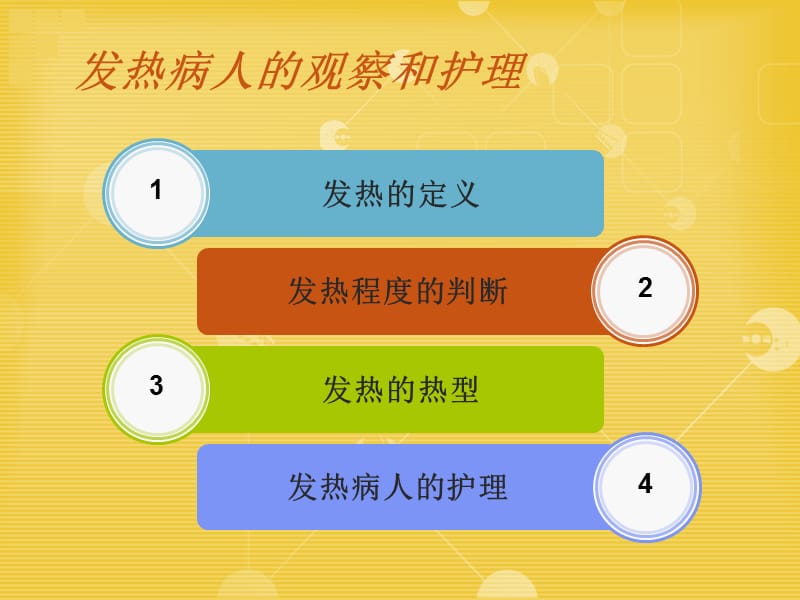 发热病人的观察和护理参考PPT.ppt_第2页