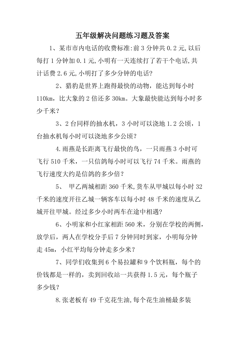 五年级解决问题练习题及答案.doc_第1页