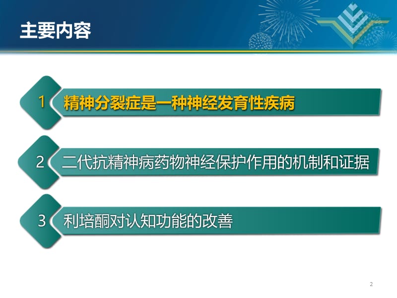 关注神经保护、改善认知功能参考PPT.pptx_第2页