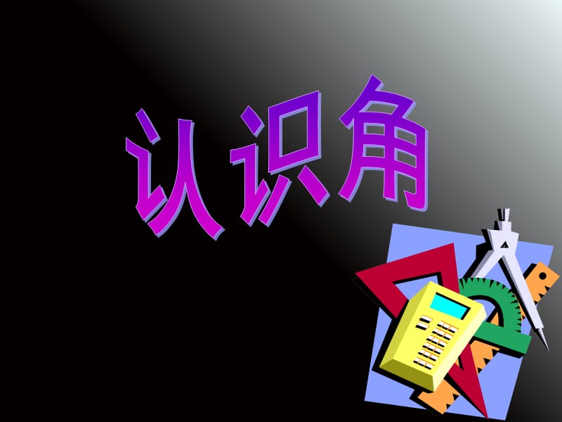 小学数学北师大版二年级下册《认识角》课件(1).ppt_第2页