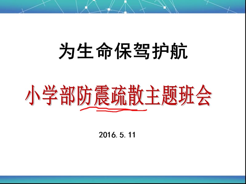 小学生防震疏散演习主题班会.ppt_第1页