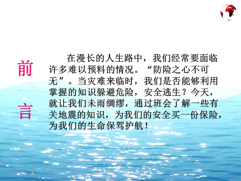 小学生防震疏散演习主题班会.ppt_第2页