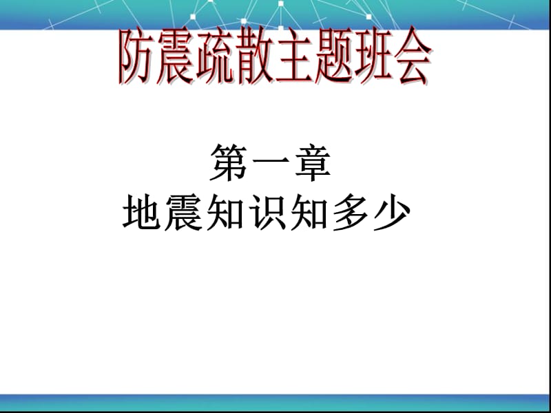 小学生防震疏散演习主题班会.ppt_第3页