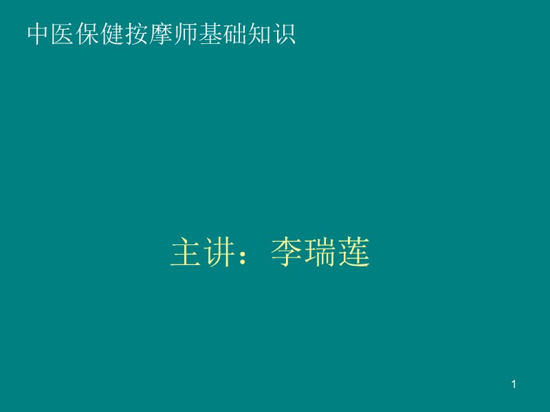 《中医按摩基础》参考PPT.ppt_第1页