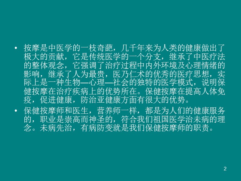 《中医按摩基础》参考PPT.ppt_第2页