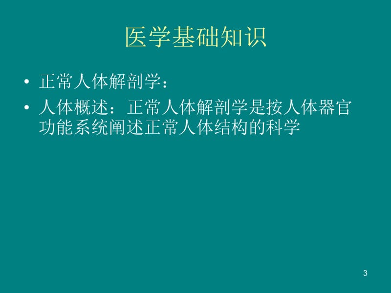 《中医按摩基础》参考PPT.ppt_第3页